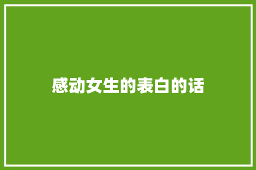 感动女生的表白的话