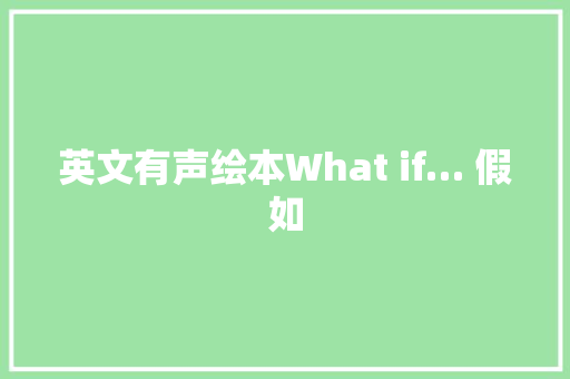 英文有声绘本What if… 假如 休闲娱乐