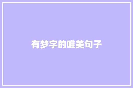 有梦字的唯美句子