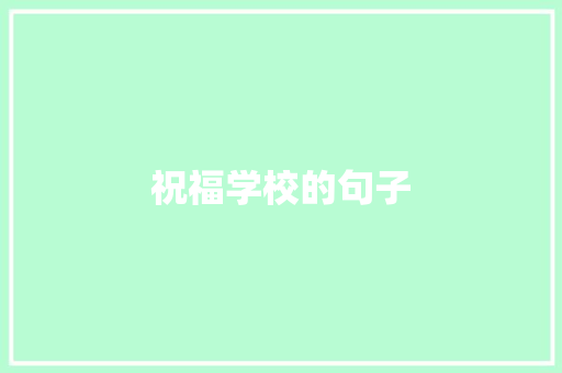 祝福学校的句子