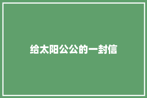 给太阳公公的一封信