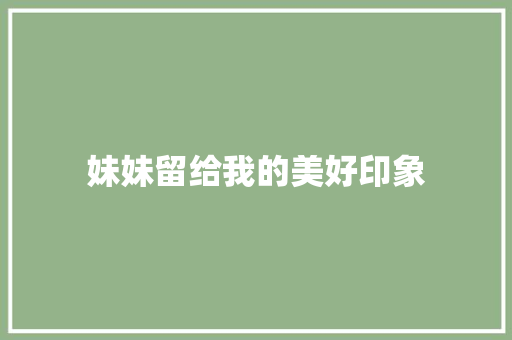 妹妹留给我的美好印象