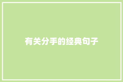 有关分手的经典句子