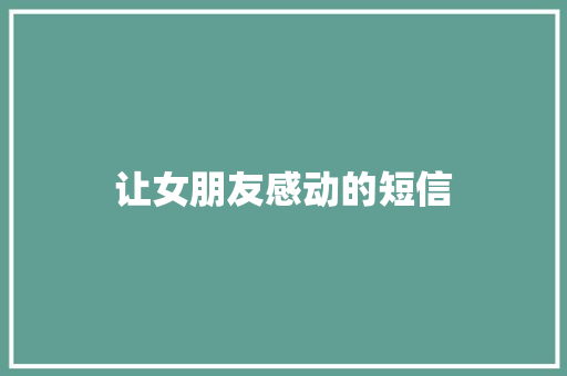 让女朋友感动的短信