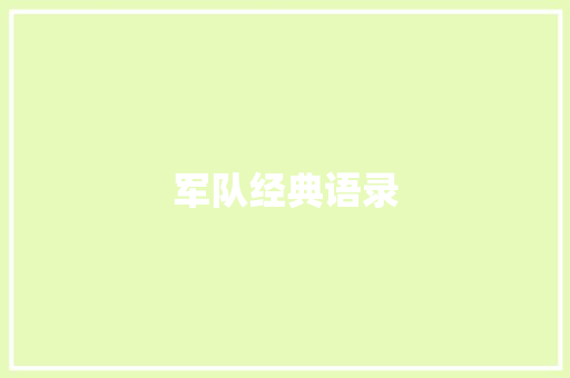 军队经典语录