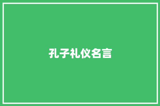 孔子礼仪名言