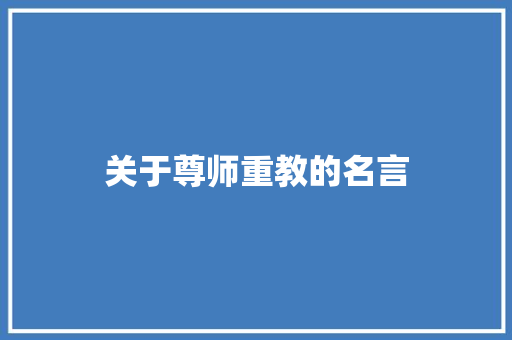 关于尊师重教的名言