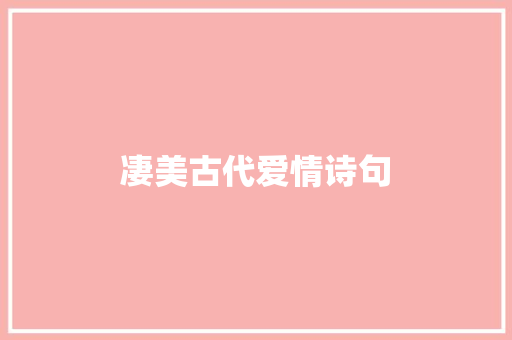 凄美古代爱情诗句