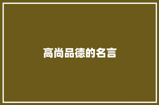 高尚品德的名言