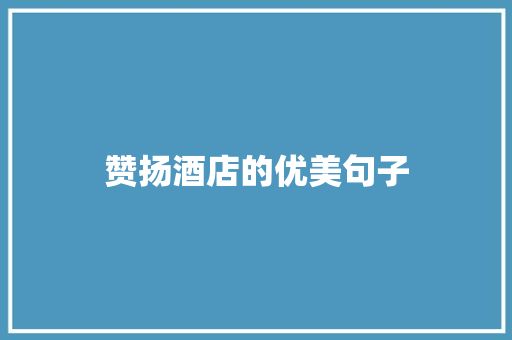 赞扬酒店的优美句子