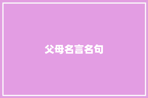 父母名言名句