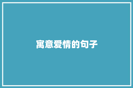 寓意爱情的句子