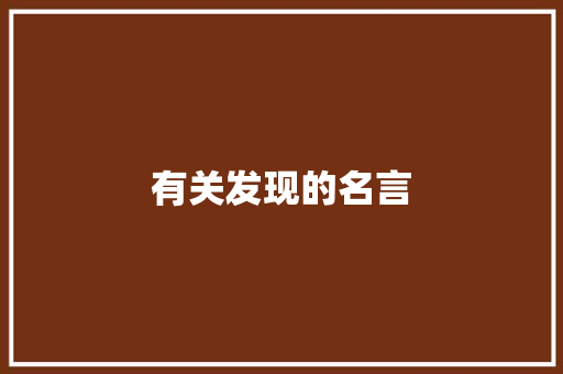 有关发现的名言