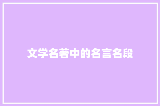 文学名著中的名言名段