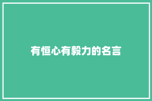 有恒心有毅力的名言