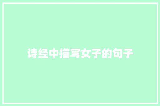 诗经中描写女子的句子