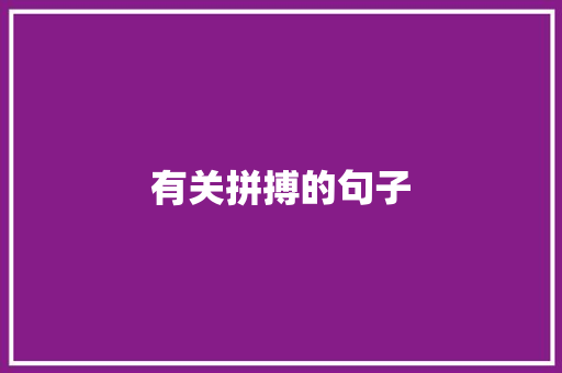 有关拼搏的句子