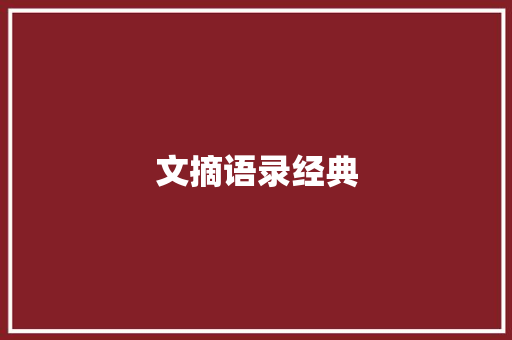 文摘语录经典