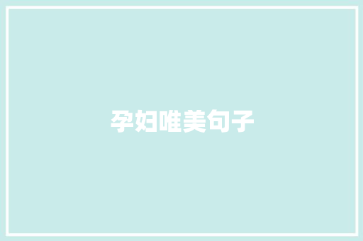 孕妇唯美句子