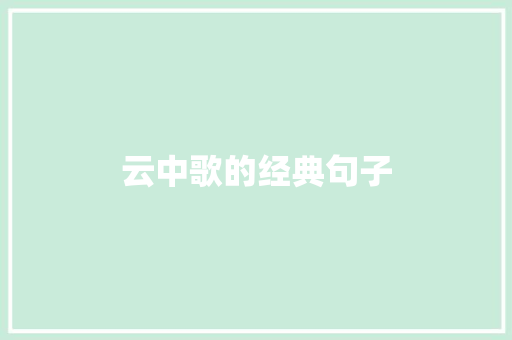 云中歌的经典句子