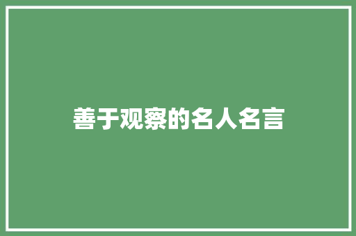 善于观察的名人名言 知识百科