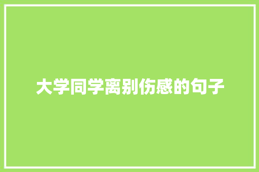 大学同学离别伤感的句子