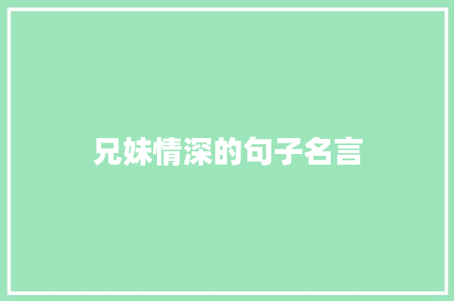 兄妹情深的句子名言