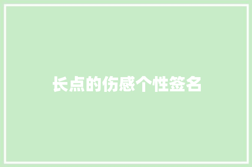 长点的伤感个性签名