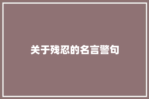 关于残忍的名言警句
