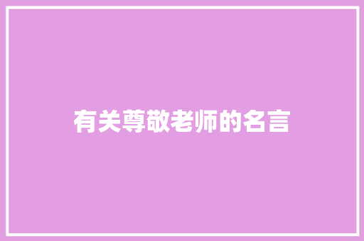 有关尊敬老师的名言