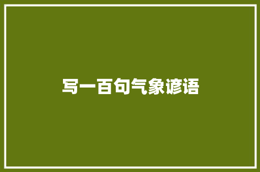 写一百句气象谚语