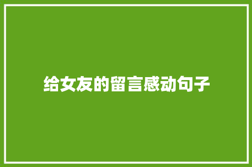 给女友的留言感动句子