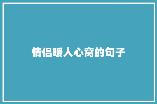 情侣暖人心窝的句子