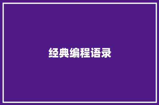 经典编程语录