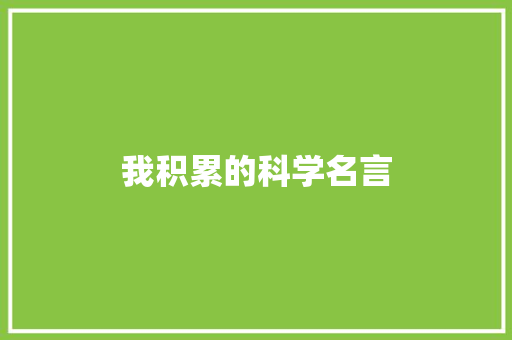 我积累的科学名言