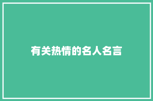 有关热情的名人名言
