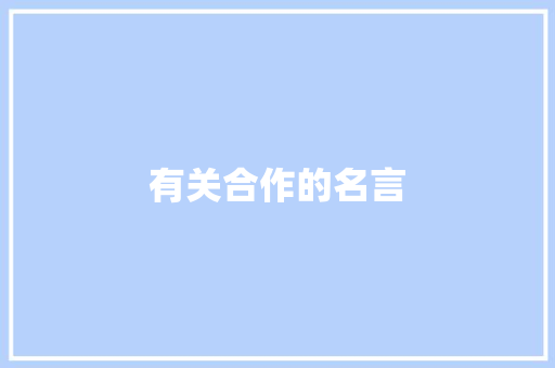 有关合作的名言