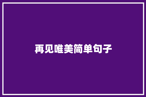 再见唯美简单句子