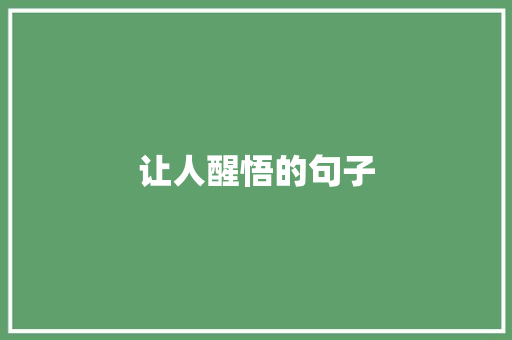 让人醒悟的句子