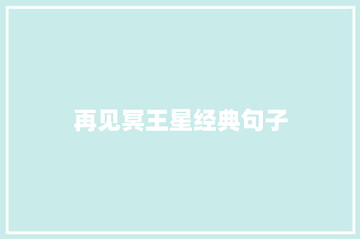 再见冥王星经典句子