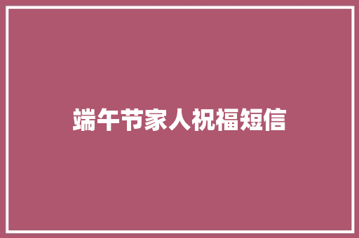 端午节家人祝福短信