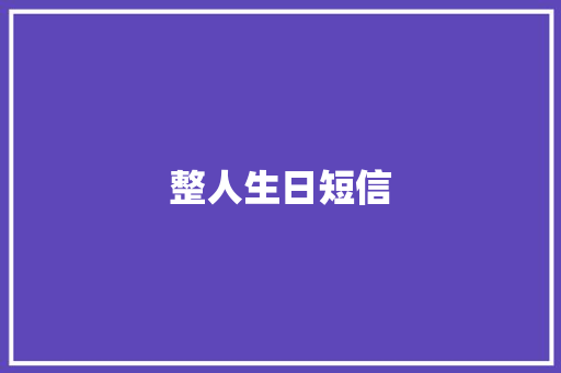 整人生日短信