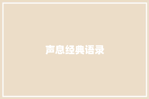 声息经典语录