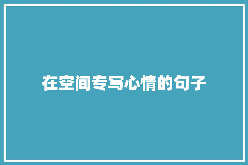 在空间专写心情的句子
