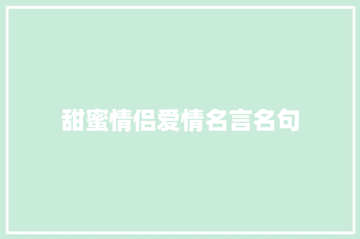 甜蜜情侣爱情名言名句