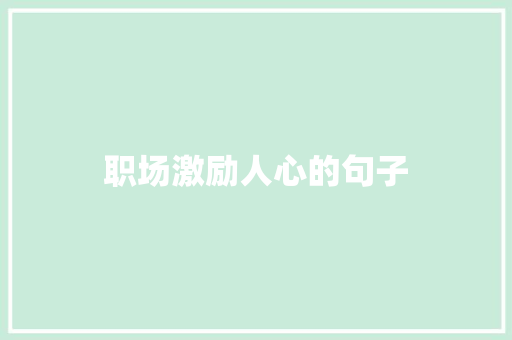 职场激励人心的句子