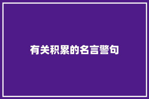 有关积累的名言警句