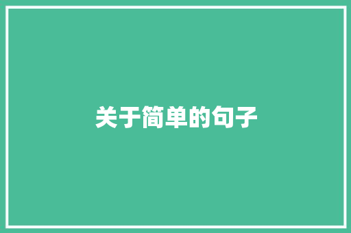 关于简单的句子