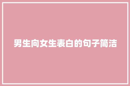 男生向女生表白的句子简洁 知识百科