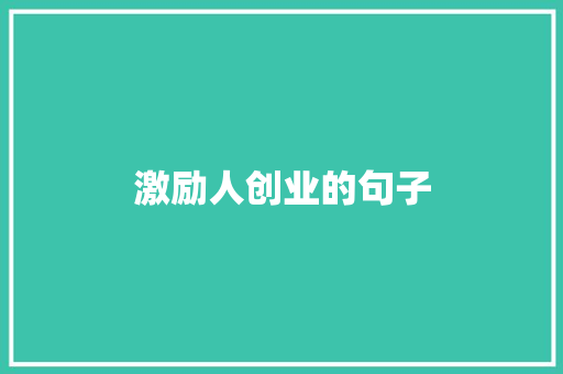 激励人创业的句子